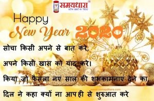 Happy New Year 2020, new year, hindi shayari, new year eve wishes
