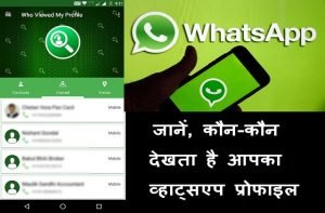 tips-to-know-who-check-my-whatsapp-dp-or-profile-all-the-time