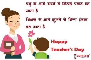 happy-teacher's-day-2020-hindi-wishes-teachers-day-quotes-in-hindi-shayari-1_optimized