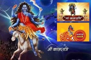 navratri-7th-day saptmi-maa-kalratri puja-vidhi-archana, नवरात्र 7वां दिन : कोरोना जैसी महामारी से पानी हो मुक्ति, तो करों माँ कालरात्रि की भक्ति