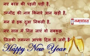 happy-new-year-2021-hindi-shayari-on-new-year-wishes-for-new-year-in-hindi-happy-new-year-messages-4_optimized