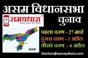 assam assembly elections 2021 updates in hindi, Assam Assembly Elections : 3 चरणों में होंगे चुनाव, बीजेपी की जीत थी तुक्का या फिर खिलेगा...