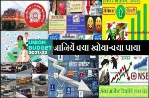 Budget 2021 kya sasta aur kya mehnga, Union Budget 2021 updates in hindi,  UnionBudget 2021-22 Live in hindi : health sector more then 2 lakh crore, railway 1 lakh crore, public transport 11000 crore, बजट 2021-22 की ख़ास बातें, बजट की घोषणाएं,