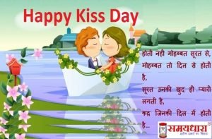 Happy-Kiss-Day-2021 love-shayri in hindi, kiss day 2021, kiss day status, kiss day quotes, kiss day images, kiss day photo, किस डे 2021, किस डे 