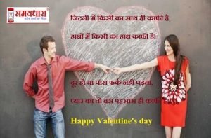 Happy Valentine’s Day 2021 Hindi shayari-images in hindi, valentines day shayri, valentine day photo, valentine's day status, valentine's day wallpaper, वैलेंटाइन डे इमेज, वैलेंटाइन डे फोटो, वैलेंटाइन डे शायरी, वैलेंटाइन डे 2021 