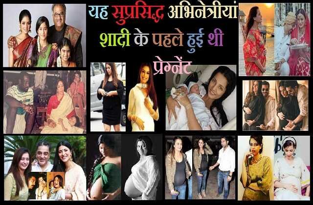 bollywood news in hindi these famous actresses pregnant before wedding, श्रीदेवी-नीना गुप्ता सहित यह सुप्रसिद्ध अभिनेत्रीयां शादी के पहले हुई थी प्रेग्नेंट