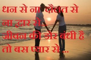 Friday thought  motivational quotes in hindi  good morning quotes  suvichar in hindi,धन से ना,दौलत से,ना द्वार से,जीवन की डोर बंधी है,तो बस प्यार