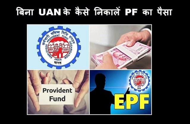 How to check and withdrawal pf amount without UAN login from EPFO online-min