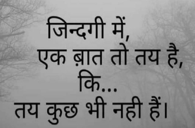 monday thoughts in hindi life quotes in hindi good morning images in hindi motivational quotes in hindi, जिंदगी में एक बात तय है, कि... तय कुछ भी नहीं है