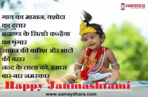 krishna Janmashtami wishes in Hindi-krishna status- Happy Janmashtami-Janmashtami Quotes in Hindi