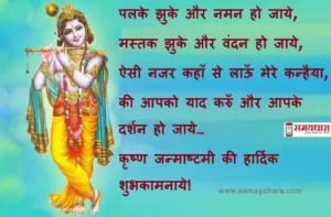 krishna Janmashtami wishes in Hindi-krishna status- Happy Janmashtami-Janmashtami Quotes in Hindi-radha krishna images free download-Hindi-Shayari-3