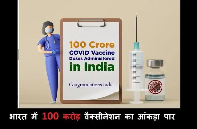 India achieved 100 crore COVID-19 vaccinations milestone