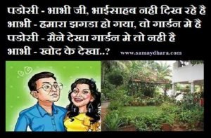 bhabhi ji ke jokes husband wife jokes in hindi pati patni jokes, पडोसी - भाभी जीभाईसाहब नही दिख रहे हैभाभी-हमारा झगडा हो गयावो गार्डन मे है..