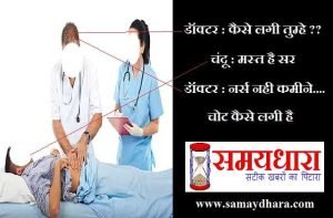 Doctor Nurse Jokes trending jokes in hindi, Doctor Nurse Jokes : डॉक्टर-कैसे लगी तुम्हे.? चंदू-मस्त है सर, डॉक्टर-नर्स नही कमीने चोट कैसे लगी