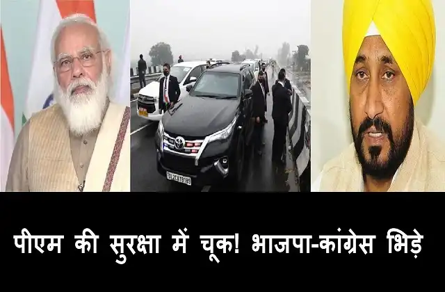 PM Modi stuck on a flyover in Punjab, security lapse ask Home Minister, no attacked, nor security lapse says CM Channi