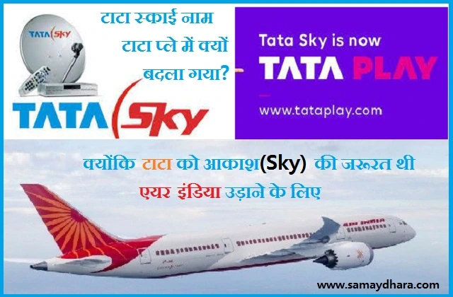 tatasky-tataplay airindia-jokes jokeoftheday trending-jokes, टाटा स्काई नाम  टाटा प्ले में क्यों बदला गया..? क्योंकि टाटा को आकाश(Sky) की जरूरत थी एयर इंडिया उड़ाने के लिए
