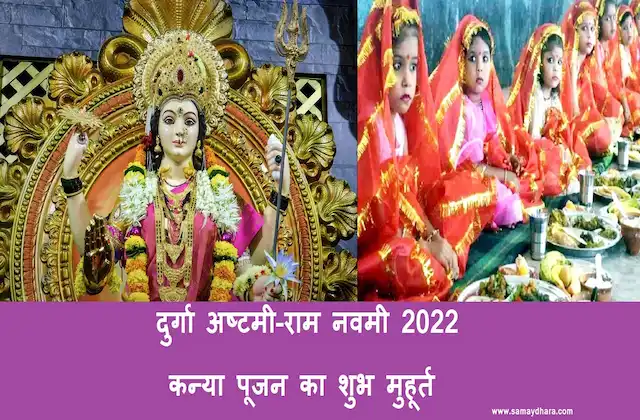 Chaitra-Navratri-2022-kab-hai-Ashtami-Ram-Navami-kya hai Kanya-Pujan-Shubh-muhurat-vidhi