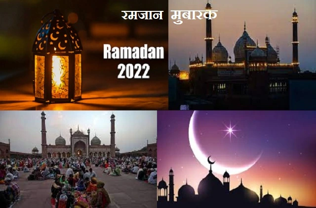 Holy month Ramadan 2022 starts first-roza-on-sunday-3rd april, 3अप्रैल से शुरू हो गए है रोजा, जानियें सब कुछ रमजान के पाक महीने के बारें में