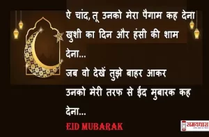 Eid Mubarak 2022-Hindi-Shayari-wishes-message in hindi-Happy-Eid-quotes-status-images-Eid-Mubarak-in-Hindi