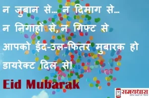 Eid Mubarak 2022-Hindi-Shayari-wishes-message in hindi-Happy-Eid-quotes-status-images-Eid-Mubarak-in-Hindi