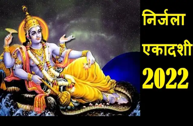 Nirjala Ekadashi 2022 kab hai-nirjala-ekadashi-vrat-kab-rakha-jayega-time-vrat-niyam