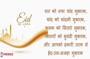 happy-eid-ul-adha-2022-wishes-in-hindi-bakrid-mubarak-hindi-shayari-happy-eid-messages-quotes-images