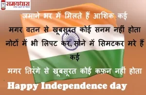 Happy-75th-Independence-day-2022-Hindi-Shayari -India-independence-day-wishes-in-Hindi-quotes-images