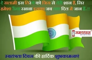 Happy-Independence-day-wishes-Independence-day-shayari-in-hindi-images-quotes-independence-day-of-india-whatsapp-status-sms
