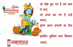 Happy-Janmashtami-2022-quotes-status-Krishna-Janmashtami-wishes-in-Hindi-Janmashtami-Hindi-Shayari-Lord-Krishna-images 