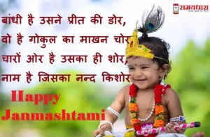 Happy-Janmashtami-2022-quotes-status-Krishna-Janmashtami-wishes-in-Hindi-Janmashtami-Hindi-Shayari-Lord-Krishna-images -3