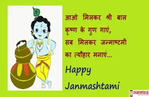 Happy-Janmashtami-2022-quotes-status-Krishna-Janmashtami-wishes-in-Hindi-Janmashtami-Hindi-Shayari-Lord-Krishna-images -6