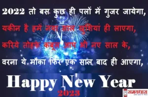 Happy New Year 2023 shayari in hindi- happy new year wishes-HD-images-messages-status-2