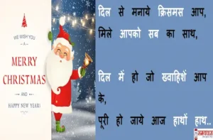 Merry-Christmas-quotes-in-hindi-happy-new-year-wishes-status-merry-christmas-day-images-Hindi-Shayari