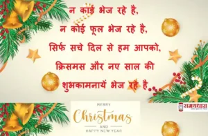 Merry-Christmas-quotes-in-hindi-happy-new-year-wishes-status-merry-christmas-day-images-Hindi-Shayari-5