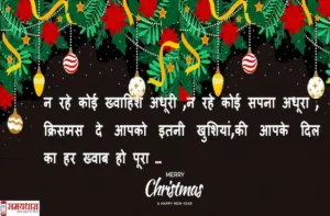 Merry-Christmas-quotes-in-hindi-happy-new-year-wishes-status-merry-christmas-day-images-Hindi-Shayari