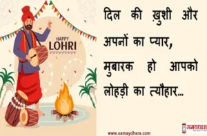 Happy Lohri Hindi Shayari 2023-Wishes-Lohri messages-Quotes-status-Images