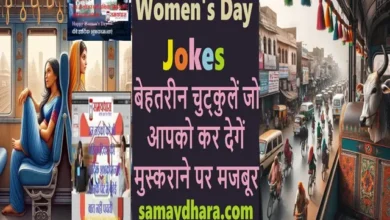 International Women's Day Jokes In Hindi Funny Jokes, aurton ke jokes, chutkule, International women’s day jokes in hindi, mahila divas jokes in hindi, mahila diwas jokes, mahilaon ke jokes, mahilaon par jokes, men-women’s jokes in hindi, women jokes, women’s day jokes, womens day in hindi