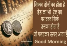 Friday-thought-Status-good-morning-motivational-quotes-hindi, sikka dono ka hota hai head ka bhi tail ka bhi par waqt sirf uska hota hai jo paltkar uper aata hai