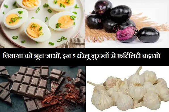 health tips forget viagra pills increase fertility with these 5 home remedies, वियाग्रा को भूल जाओं, इन 5 घरेलू नुस्खों से फर्टिलिटी बढ़ाओं