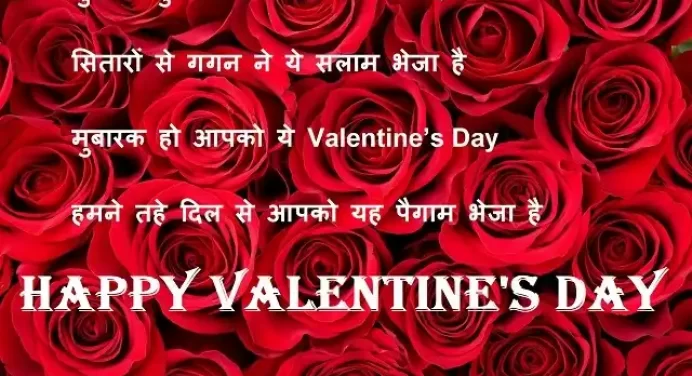 Valentine’s day 2019: वैलेंटाइन डे पर इन लव स्टेटस,हिंदी शायरी से करें अपने प्यार का इज़हार