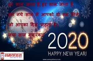 Happy New Year 2020- hindi shayari- new year eve- wishes