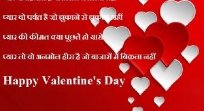 Happy Valentine’s Day: वैलेंटाइन डे पर यूं करें इज़हार,भेजें Hindi shayari,love status से प्यार