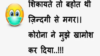 corona-shayaris-latest-trending-shayri-indian-hindi-sayari