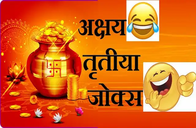 akshaya-tritiya-special-jokes corona-akshaya-tritiya-jokes jokes-in-hindi lockdown-jokes