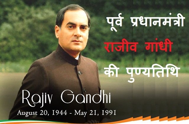 former-pm-rajiv-gandhi-29th-death-anniversary-tribute-as-anti-terrorism-day-biography