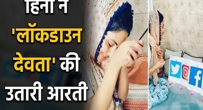 OMG! हिना खान ने पूजा लॉकडाउन के देवताओं को…Video हुआ Viral