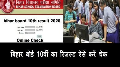 bihar-board-10th-result-2020-release-today-at-1230pmcheck-here