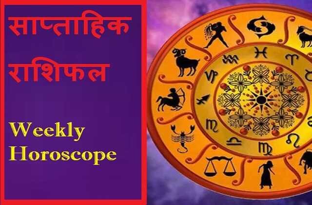 saptahik-rashifal-16-se-22-january-2022 astrology-in-hindi 16-to-22-january-weekly-horoscope of-your-star-signs-or-zodiac-signs, साप्ताहिक राशिफल 16 से 22 जनवरी : जानियें कैसा होगा आपका अगला सप्ताह