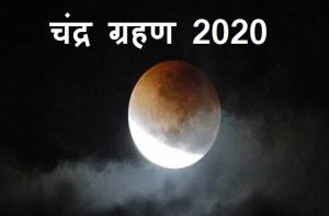 Chandra Grahan 2020 when-kab hai-kya hai sutakkaal-lunar eclipse 2020