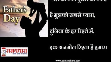 happy-fathers-day-2020-messages-status-shayari-quotes-in-hindi